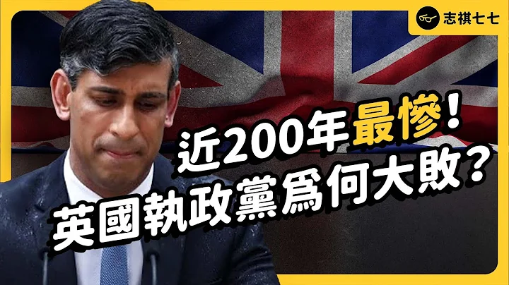 刷新190年最差選戰成績！執政14年的保守黨，為什麼會大輸？英國大選後，將發生什麼變化？｜志祺七七 - 天天要聞