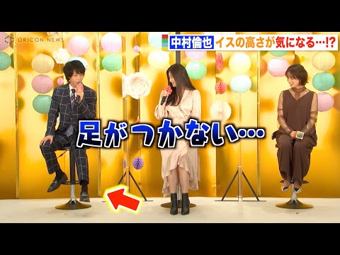 中村倫也、イスの高さに疑問？足がつかずお茶目な自虐「向井理ならめっちゃつく」　映画『ウェディング・ハイ』公開直前イベント