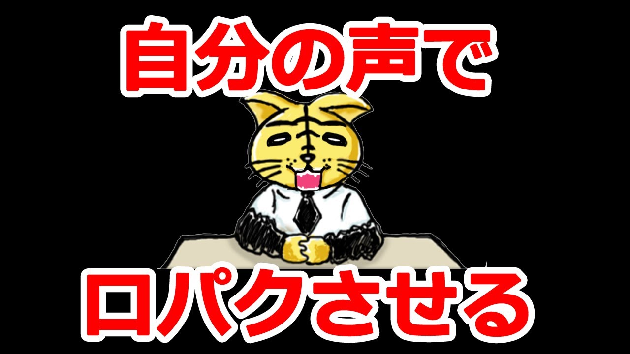 マイク入力に合わせてキャラクターを口パクさせてみた Youtube