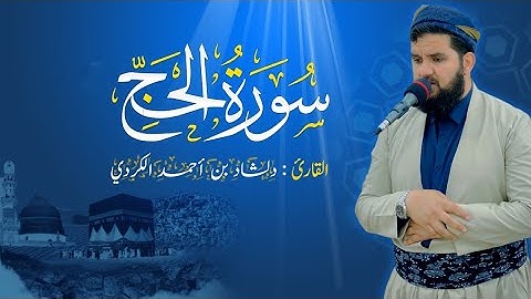 اجمل تلاوە تسمعها تلاوە لا توصف من سورة الحج للقارئ دلشاد احمد الكردي.