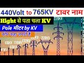 Transmission Line Pole Name and  KV Line Dekha Kar Pata Lagaen | Hight of  Pole 765 KV to 11KV Line