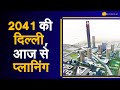 Aapki Khabar Aapka Fayda: अगले 20 Years में Delhi  की सूरत बदलने का Master Plan तैयार | Hindi News