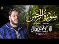 كل آية كأنها رسالة لك تلاوة سورة الرحمن بصوت القارئ محمود جمال خشوع يملأ روحك