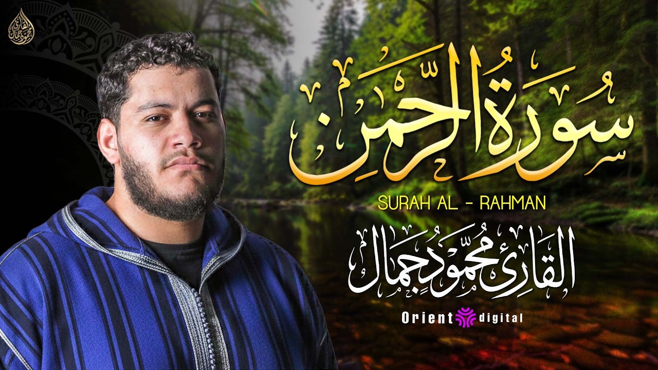 كل آية كأنها رسالة لك ✨🤍 تلاوة سورة الرحمن بصوت القارئ محمود جمال خشوع يملأ روحك