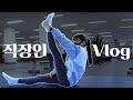 [직장인브이로그_VLOG] 체대생이 취업을 하면? 운동하는 직장인... | 출근준비, 언박싱, 일기, 헬스