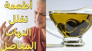 أطعمة تزيد من التهاب المفاصل وأخرى تقللها | الموسوعة العلمية