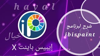 شرح طريقة استخدام برنامج ايبيس باينت_ صيغ حفظ الصور