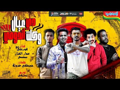 مهرجان دى عيال وكلت اندومى قورشى عمار الفنار سمسم توزيع عطيفى هيكسر مصر 2019