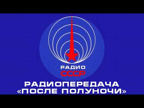 📻 Радиопередача «После полуночи» (1986 год)