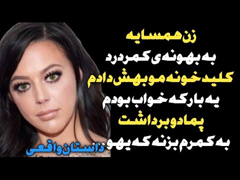 زن همسایه تو آسانسور پادکست فارسی داستان واقعی رادیو داستان