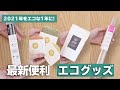 今すぐ使い始めたい最新エコグッズ