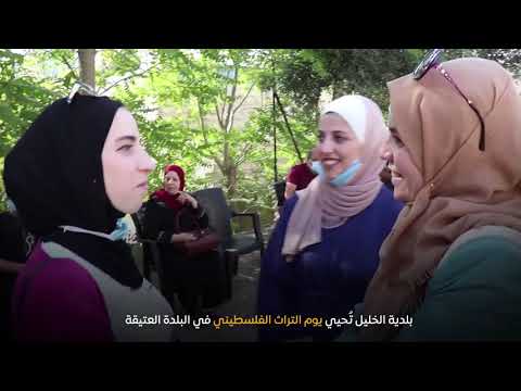 بلدية الخليل ت حيي يوم التراث الفلسطيني في البلدة العتيقة