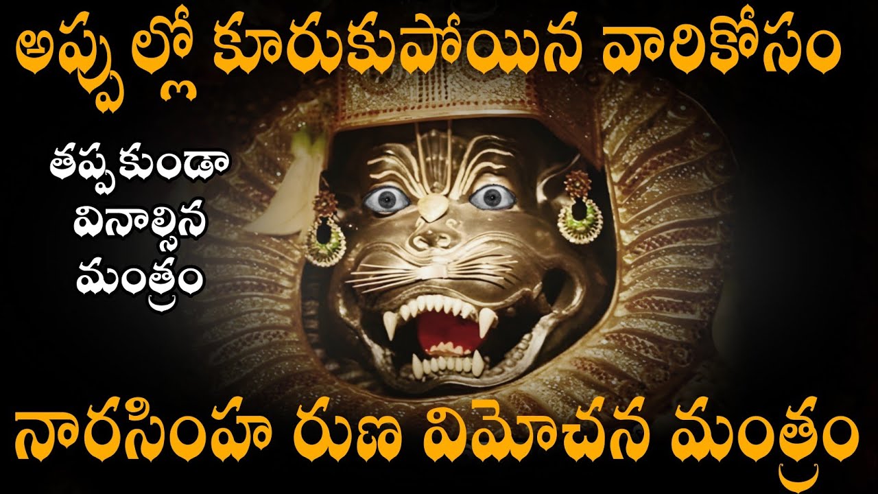 ఋణమోచన నృసింహ మంత్రం | Runa Mochana Narasimha Mantra, Narasimha Swamy Mantra 