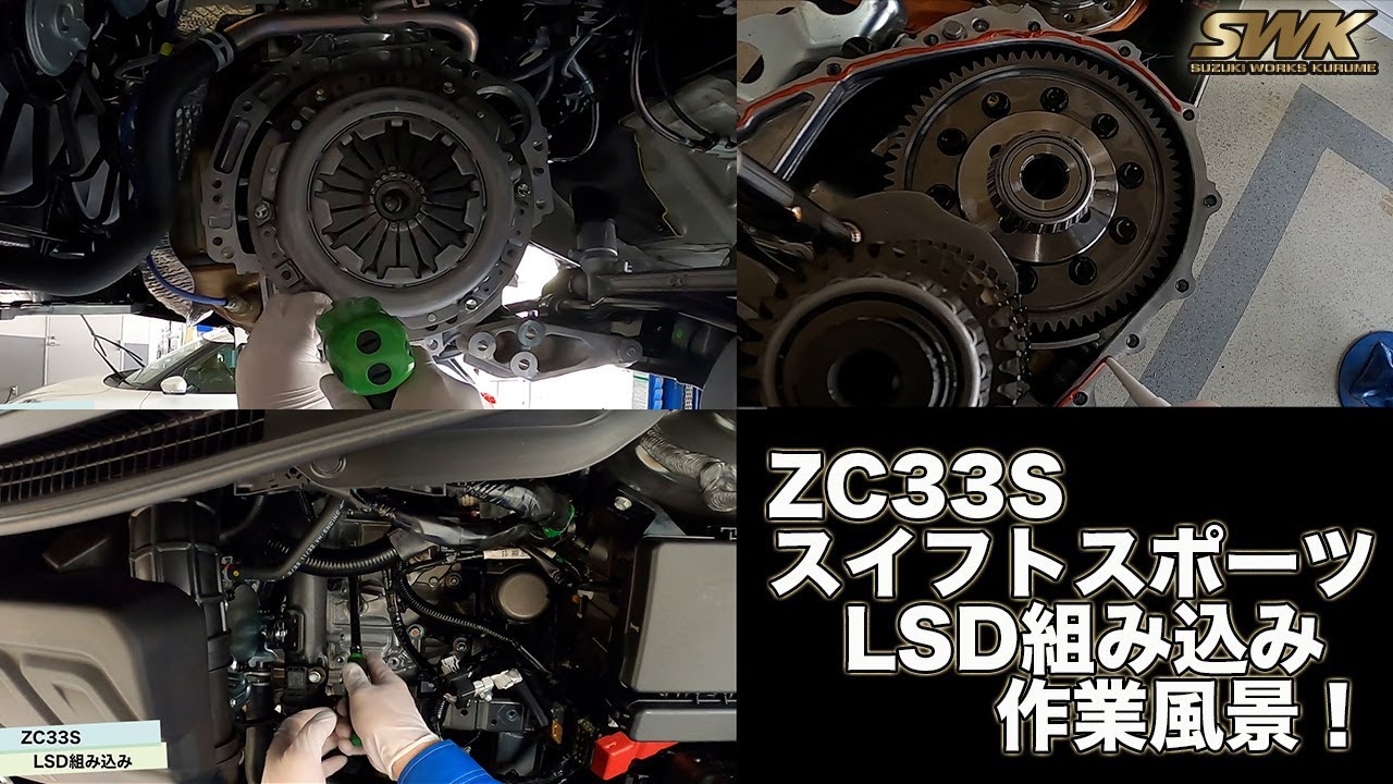 ZC33S LSD組込についてトーク！