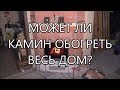 МОЖЕТ ЛИ КАМИН ОБОГРЕТЬ ВЕСЬ ДОМ?