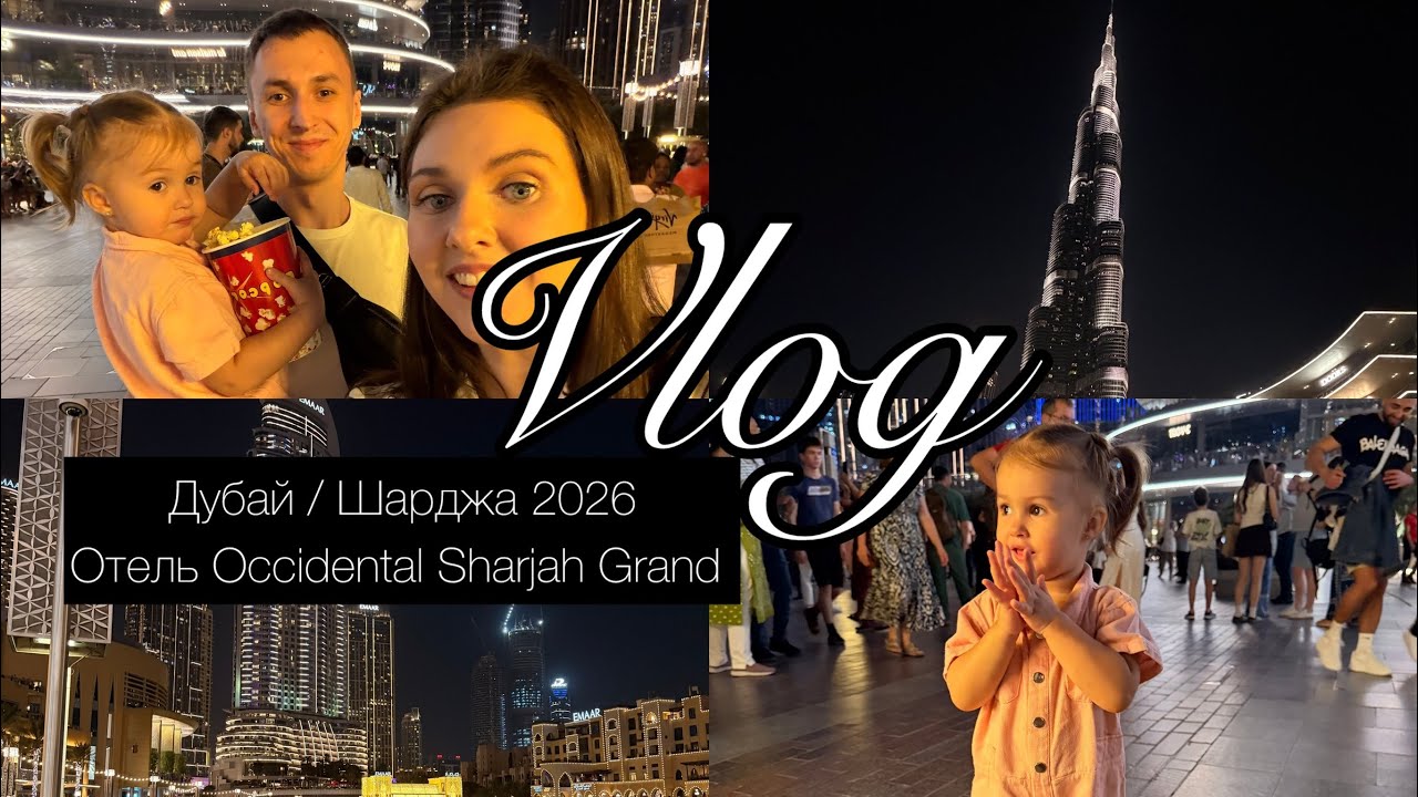 Шарджа Дубай 2026 | Дубай Молл | Все цены | Покупки | Occidental Sharjah Grand 