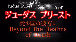 洋楽70年代名曲(21) ジューダス プリースト 自殺で死の国の彼方へ！ 和訳 Beyond the realms of death/ Judus priest