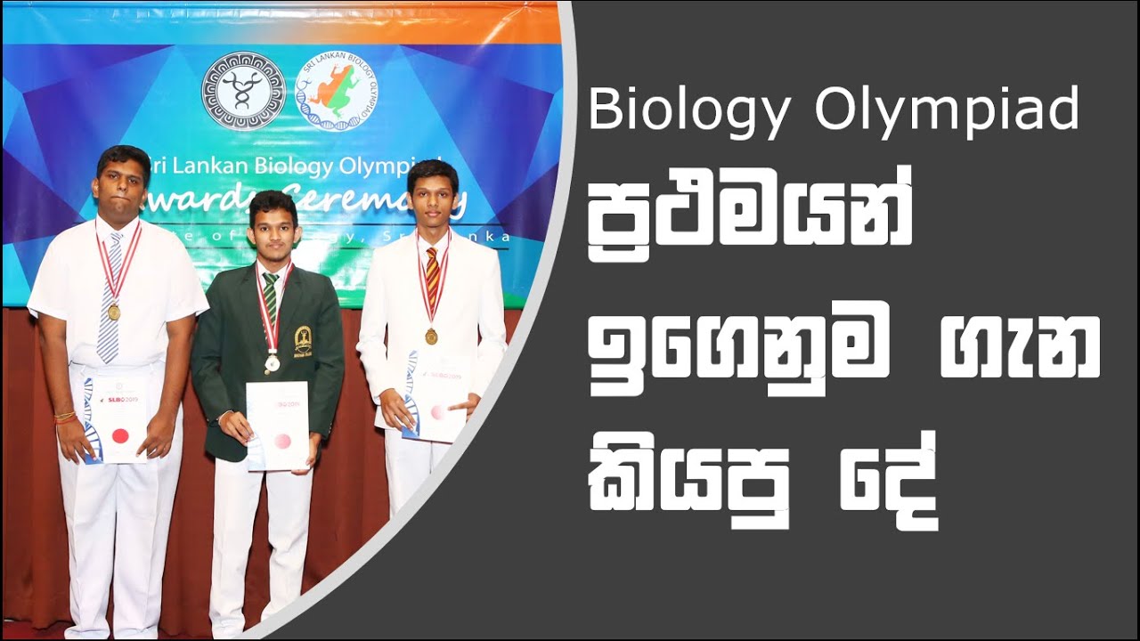 Biology Olympiad 2019 awards ceremony ජීව විද්‍යාව ප්‍රථමයන් ඉගෙනුම