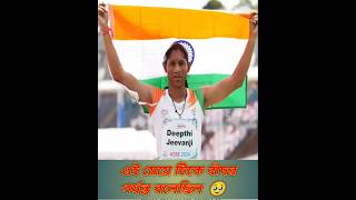 অপমানের জবাব এমনভাবেই দিতে হয় 🔥#deeptijeevanji#sportsperformance #goldmedal