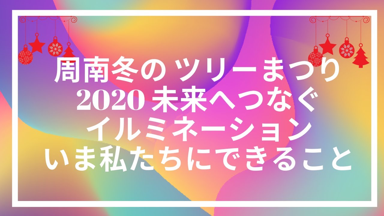周南冬のツリーまつり 企業動画 Youtube 周南冬のツリーまつり 企業動画 Youtube