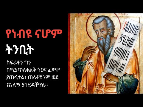 ትንቢተ ናሆም Ethiopian Orthodox Bible Audio In Amharic