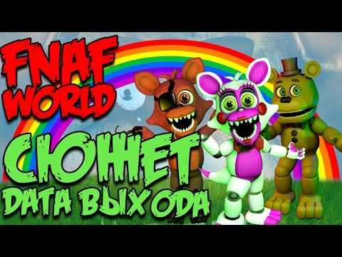 СЕКРЕТЫ FNAF WORLD - ДАТА ВЫХОДА И СЮЖЕТ