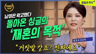 돌아온 싱글, 돌싱의 재혼 목적은 남녀가 다르다? 신은숙 변호사 @U-KNOU  미인공감4 | 교양 | 이혼 | 부부 | 법원 | 가정 | 인문강의