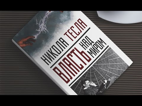 Цитаты Никола Тесла из книги Власть над Миром