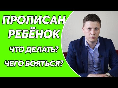 Что делать когда прописан несовершеннолетний ребенок?