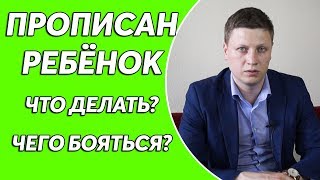 Что делать когда прописан несовершеннолетний ребенок?