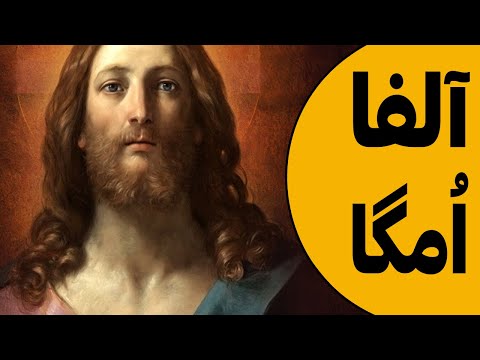 من آلفا و اُمگا هستم - سرود لاتین