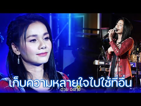 เก็บความหลายใจไปใช้ที่อื่น - ต่าย อรทัย (live) OrathaiLiveShow3