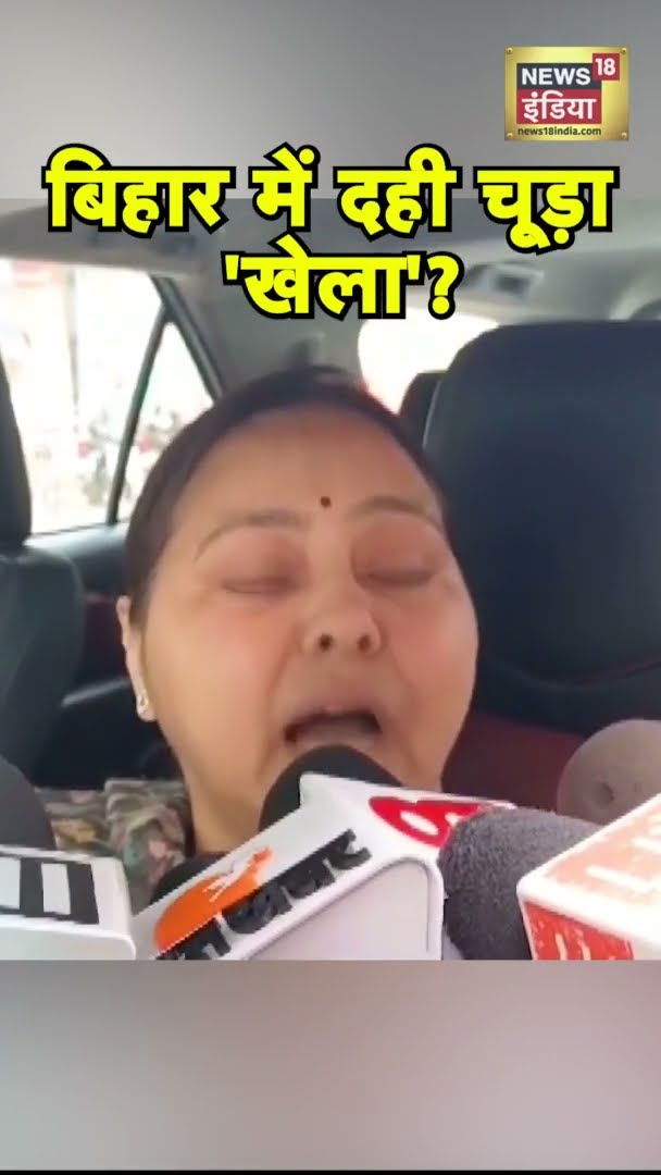 दही चूड़ा पर क्या Nitish Kumar को न्यौता देंगे Lalu Yadav? | #Shorts | N18S
