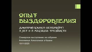 Опыт выздоровления  Дмитрий Санкт Петербург  5 лет и 5 мес  трезвый  Спикерско