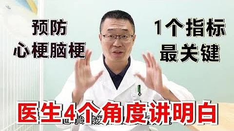 预防心梗脑梗，1个血脂指标要控制好！医生说：从4个角度讲明白！ - 天天要闻