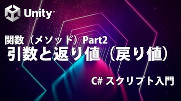 関数（メソッド）  Part2 引数と返り値（戻り値）  【①基礎知識】【Unity C# スクリプト入門】