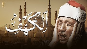 سورة الكهف كاملة - أروع ما جود الشيخ عبدالباسط عبدالصمد | SURAH AL-KAHF 😌🎧