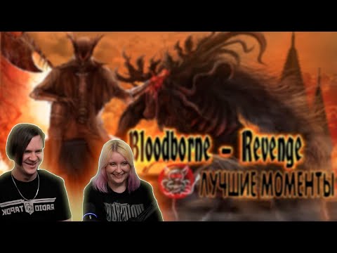 Видео: Bloodborne (Revenge) - Лучшие Моменты [Нарезка] | РЕАКЦИЯ НА @Bes |