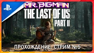 🔴The Last Of Us: Part 2🚨 Прохождение. Стрим #5