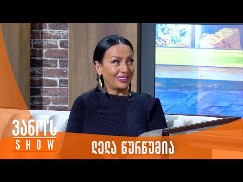 ვანოს შოუ | სტუმარი - ლელა წურწუმია