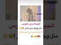 الحياه بدون فلوس مثل وجهك بدون فلاتر الا تزعل يكلبي