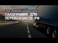 ТАХОГРАФИЯ ДЛЯ ПЕРЕВОЗЧИКОВ РФ | ONLINE - КОНФЕРЕНЦИЯ