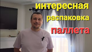 Распаковка паллета за $500. Интересные находки. "Волмарт" и  "Сэмс Клаб"