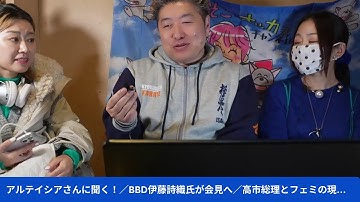 アルテイシア、小川たまか、吉田豪に聞く！／BBD伊藤詩織氏が会見へ／高市総理とフェミの現在地