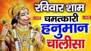 LIVE: श्री हनुमान चालीसा | Hanuman Chalisa | Jai Hanuman Gyan Gun Sagar |hanuman chalisa new bhajan