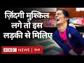 Inspirational Story: Cerebral Palsy से जूझने वाली एक लड़की जो हमें ज़िंदगी जीना सिखा रही है (BBC)