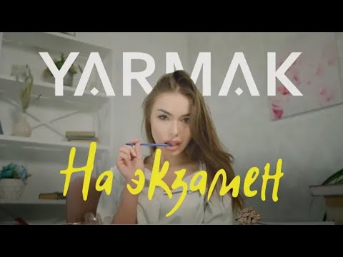 YARMAK - НА ЭКЗАМЕН. (Премьера клипа 2020)