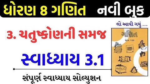 Std 8 maths swadhyay 3.1/std 8 ganit swadhyay 3.1/dhoran 8 ganit swadhyay 3.1/ધોરણ 8 ગણિત 3.1