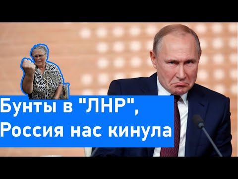 Срочно! Голодные бунты в "ЛНР", Россия нас кинула!