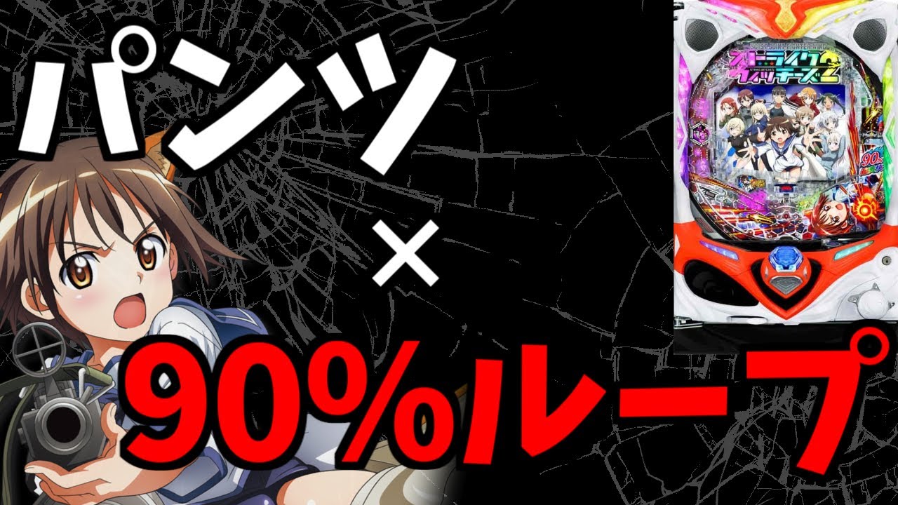 パンツが90％でループする夢のような台があるらしい【Pストライクウィッチーズ2】
